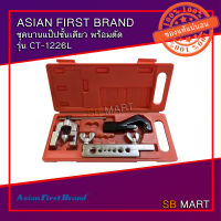 ASIAN FIRST BRAND ชุดบานแป๊ปพร้อมตัด ชุดบานแป๊ปทองแดง ชุดตัดแป๊ป ขนาด 3/16 - 5/8