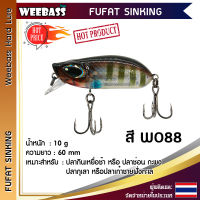 อุปกรณ์ตกปลา WEEBASS เหยื่อปลั๊ก - รุ่น FUFAT SINKING 60mm/10g. เหยื่อปลอม เหยื่อตกปลา