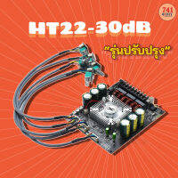 HT22+30dB รุ่น ปรับปรุง ซับเบสแรง กระซับขึ้น บูส EQ กลางชัด แหลม ใสๆ เพิ่ม C ออดิโอเกรด  by 741DIY