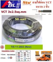 ABLE สายไฟ VCT ขนาด 3×2.5sqmm. (ทองแดงแท้ ยาว50เมตร)