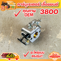 คาบูเลื่อย 3800 (ขาพลาสติก) มีแย็กน้ำมัน คาร์บูเรเตอร์ 3800 เลื่อยยนต์ 3800 คาร์บูเลื่อยยนต์ อะไหล่เลื่อยยนต์สินค้ามีคุณภาพดี พร้อมส่ง By คนเฮ็ดนา