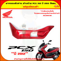 ฝาครอบตัวล่าง ฝาครอบที่พักเท้า ด้านซ้าย PCX 150 ปี 2012-2013 สีแดงเงา ของแท้ศูนย์ HONDA 64432-KWN-900ZC จัดส่ง  Kerry มีเก็บเงินปลายทาง