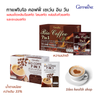 กาแฟ กิฟฟารีน ไบโอคอฟฟี่ 7 อิน 1 Bio Coffee หอมสมุนไพรเข้มข้น กลมกล่อม กาแฟโสม กาแฟเพื่อสุขภาพ สูตรหวานปกติ และสูตรหวานน้อย