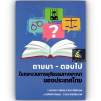 ถามมา-ตอบไป ในกระบวนการยุติธรรมทางอาญาของประเทศไทย /โดย : รศ.ดร.ประทีป ทับอัตตานนท์ / นายวิศิษศักดิ์ เมืองนอง / นายสงกาญ์ อัจฉริยะทรัพย์ / ปีที่พิมพ์ : กรกฎาคม 2566