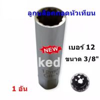 ลูกบล็อคสำหรับถอดหัวเทียน เบอร์ 12 เบอร์ 14 เบอร์ 16 ขนาด 3/8