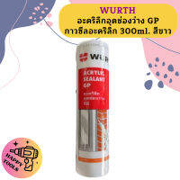 Wurth ซีลอะคริลิก สีขาว ภายใน 300ml