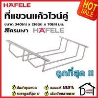 HAFELE ที่แขวนแก้วไวน์คู่ ขนาด 340x216x70 มม. สีโครมเงา 495.34.125 Wine glass holder (2lines) Chrome polished เฮเฟเล่