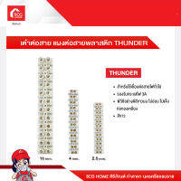 เต๋าต่อสาย แผงต่อสายพลาสติก THUNDER