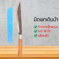 มีดพกเดินป่า​ ขนาด​ 18 นิ้ว 20 นิ้ว​ (พร้อมปอกPVC)​ เหล็กแหนบแท้100%
