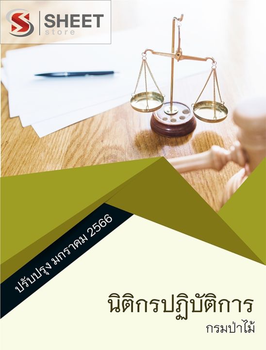 แนวข้อสอบ-นิติกรปฏิบัติการ-กรมป่าไม้-2566