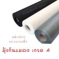 ?มุ้งกันแมลง มุ้งไฟเบอร์ สีเทา , สีดำ หน้ากว้าง 36,42,48 นิ้ว มุ้ง มุ้งลวดรูเล็ก มุ้งป้องกันแมลง ตาข่าย เกรด A ดีกว่า มุ้งไนลอน?