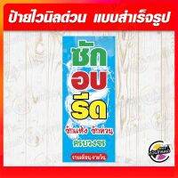 ป้ายไวนิล "ซัก อบ รีด ครบวงจร" ผ้าไวนิลมีความหนา 360 แกรม ฟรี!! พับขอบ เจาะรูตาไก่ พิมพ์ด้วยหมึก Eco Solvent สีสันสดใส กันน้ำได้ พร้อมส่ง