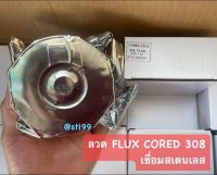 ลวดเชื่อม ฟลัคคอร์เชื่อมสแตนเลส FLUX CORED  แบบไม่ใช้แก๊ส  ม้วนละ 1 kg ขนาด 1.0 มิล E308L