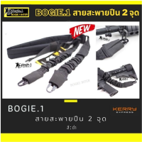 สายสะพายปืน แบบ 2 จุด แบรนด์ Bogie1