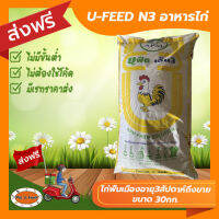 [ส่งฟรีไม่ต้องใช้โค้ด!!] U-FEED N3 อาหารไก่พื้นเมืองอายุ3 สัปดาห์ ถึงขาย 30กก.