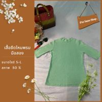 เสื้อยืดไหมพรม มือสอง