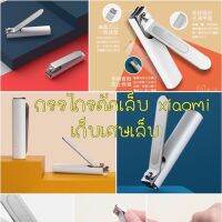 +โปรโมชั่นแรง+ กรรไกรตัดเล็บ เสี่ยวหมี่ Xiaomi ตัดเล็บ พร้อมกับเก็บเศษเล็บในตัว ราคาถูก เล็บ กรรไกร เล็บขบ เล็บเท้า มีดตัด กรรไกรตัดเล็บ คีมตัดเล็บ ตะไบเล็บ  ทาเล็บ สีเล็บ เพ้นเล้บ