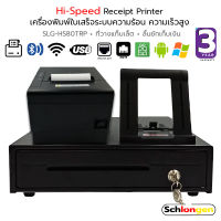 SCHLONGEN Hi-Speed Receipt Printer Combo Set เครื่องพิมพ์ใบเสร็จ ความเร็วสูง SLG-HS80TRP + ที่วางแท็บเล็ต IPD-01+ ลิ้นชักเก็บเงิน (ประกันศูนย์ 3 ปี)