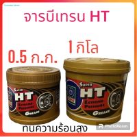 จาระบี เทรน HT 0.5กก จารบี เนื้อใส  TRANE Super HT ขนาด 0.5กิโล และ 1กิโล ทนร้อน กันน้ำ จาระบีเทรน จารบีเทรน