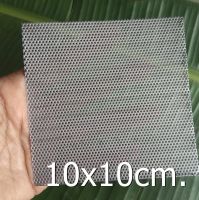 แผ่นตะแกรงสแตนเลสเจาะรู   ขนาด 10x10 เซนติเมตร หนา 0.6 มิล สแตนเลส304 (size 10x10 cm.)  เลือกรูตะแกรงได้