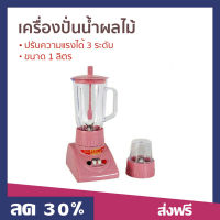 เครื่องปั่นน้ำผลไม้ OTTO ขนาด 1 ลิตร [คละสี] ปรับความแรงได้ 3 ระดับ BE-120 - น้ำปั่นผลไม้ ปั่นน้ำผลไม้ โถปั่น ทีปั่นน้ำผลไม้ เครื่องปั่น โถปั่นน้ำ ที่ปั่นผลไม้ โถปั่นน้ำผลไม้ ที่ปั่นน้ำผลไม้ เครี่องปั่นน้ำ ปั่นน้ำผลไม้ juice blender smoothie blender