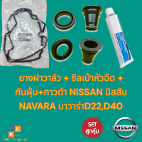 ยางฝาวาล์ว + ซีลเบ้าหัวฉีด + กันฝุ่น+กาวดำ NISSAN นิสสัน NAVARA นาวาร่าD22,D40****สินค้าขายยกชุด****