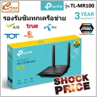 TP-Link TL-MR100 เราเตอร์ใส่ซิมปล่อย wifi (300Mbps Wireless N 4G LTE Router) รองรับ 4G ทุกเครือข่าย *** ราคาพิเศษ สินค้ามีจำนวนจำกัด***