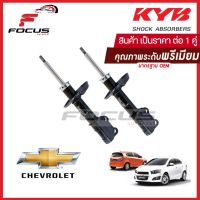 KAYABA โช้คอัพหน้า Chevrolet Sonic Spin 1.4 1.6  ปี12-16 KYB / โช๊คอัพหน้า เชฟโรเล็ต โซนิค สปิน / 3330039 / 3330040