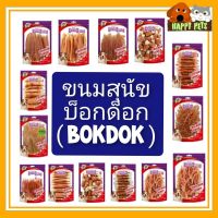 ขนมสุนัขบ็อกด็อก (ฺBOKDOK) ขนมสุนัข Happiness ไก่อบกรอบโฮมเมด