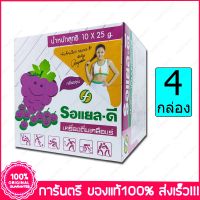 4 กล่อง (Boxs) เครื่องดื่มเกลือแร่ รอแยล-ดี ล 25 กรัม กลิ่นองุ่น Royal D Electrolyte Beverage Grape Flavour) 10 ซอง(Sachets)