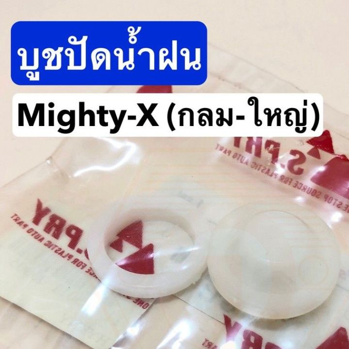 รุ่งเรืองยานยนต์-บูชปัดน้ำฝน-toyota-mighty-x-mtx-กลม-ใหญ่-ยี่ห้อ-s-pry-รหัส-g11-อะไหล่รถยนต์-oem