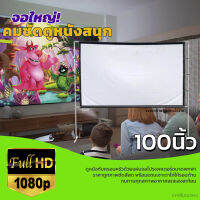 ขนาด 100 Inch  ลุ้นทุกแมชต์กับจอใหญ่คมชัด ลดแสงสะท้อน หลังดำป้องกันแสงทะลุจอโปรเจคเตอร์ ขนาดใหญ่จอโปรเจ็คเตอร์พกพาแบบ HDสุดยอดจอราคาถูกการันตีการรับประกัน