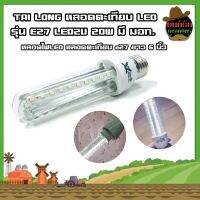 TAI LONG หลอดไฟตะเกียบLED รุ่นE27 LED2U 20W มี มอก. ยาว 6 นิ้ว