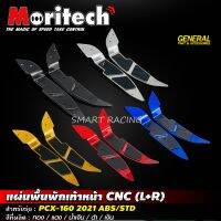 แผ่นพื้นพักเท้าหน้า (L+R) สำหรับ PCX160  แผ่นพื้นพักเท้า แบรนด์ Moritech