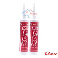 ถูกที่สุด!!! FOX กาวซิลิโคลน อเนกประสงค์ (สีขาว) Acrylic Latex Sealant 460 กรัม x 2 หลอด ##ของใช้ในบ้าน เครื่องใช้ในบ้าน เครื่องใช้ไฟฟ้า เครื่องมือช่าง ตกแต่งบ้าน . บ้าน ห้อง ห้องครัว ห้องน้ำ ห้องรับแขก