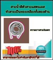 สายน้ำดี สแตนเลสหัวทองเหลืองยาว 3.00 ม. สำหรับฝักบัว ฝักชำระ เกลียวใน 4 หุน#101299