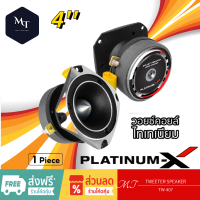 PLATINUM-X ทวิตเตอร์ปากฮอร์น 4นิ้ว 1ดอก วอยซ์คอยล์ไทเทเนียม 1นิ้วTW-407 ทวิตเตอร์ เสียงแหลม MT