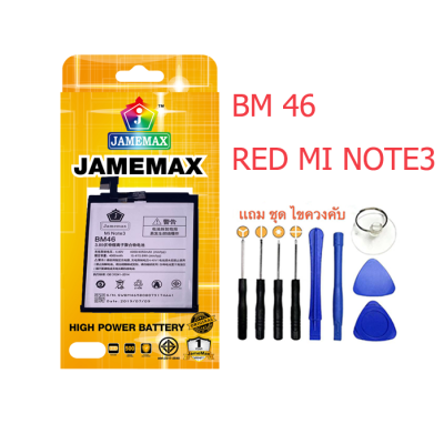 Battery แบตเตอรี่ XIAO MI BM46,REDMI NOTE3 งาน JAMEMAX พร้อมชุดไขควง แบตคุณภาพดี งานบริษัท ประกัน1ปี