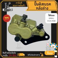 แม่ปั้มดิสเบรคหลังล่าง ปั้มดิสเบรคล่าง ชุดใหญ่ สำหรับ HONDA DASH, LS125, TENA / แดช, เอลเอส125, เทน่า,+ ขาจับปั้มเบรค + ผ้าเบรค