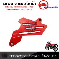 ครอบสเตอร์หน้า แต่ง CRF 250-300 L/M และ Rally 250-300 ใช้ได้ทุกปี(0331)