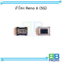 ลำโพง Reno 6 (5G) อะไหล่มือถือ อะไหล่สายแพร สินค้าส่งในไทย