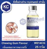 Chewing Gum Flavour : กลิ่นผสมอาหารหมากฝรั่ง (W014CG)