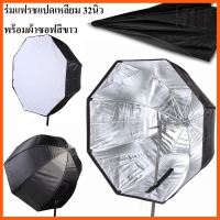 SALE ร่มสะท้อนทรง 8 เหลี่ยม ขนาด 80cm Softbox ร่มสำหรับ SpeedLite/แฟลช ##กล้องถ่ายรูป ถ่ายภาพ ฟิล์ม อุปกรณ์กล้อง สายชาร์จ แท่นชาร์จ Camera Adapter Battery อะไหล่กล้อง เคส