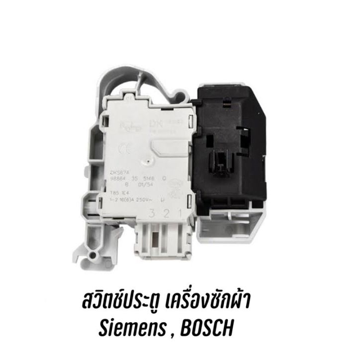 [สินค้าพร้อมจัดส่ง]⭐⭐พร้อมส่ง สวิตช์ประตูเครื่องซักผ้าฝาหน้า SIEMENS , BOSCH เช่น IQ100 , IQ300 , IQ500, IQ700  (ดูแบบจากตัวเครื่อง)[สินค้าใหม่]จัดส่งฟรีมีบริการเก็บเงินปลายทาง⭐⭐