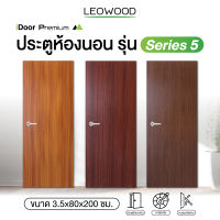 Leowood ประตูไม้ ขนาด 3.5x80x200 ซม. มี 9 สี รุ่น iDoor S5 ใช้สำหรับห้องนอน ห้องทั่วไป ส่งฟรี ประตูห้อง ประตู ไม้เมลามีน ประตูบ้าน ประตูภายใน