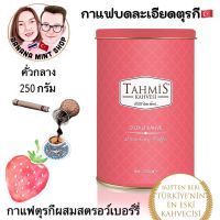 Strawberry Turkish Coffee กาแฟบดละเอียดผสมสตรอเบอร์รี่ คั่วกลาง 250 กรัม ยี่ห้อ Tahmis นำเข้าจากตุรกี Expiration date : 11/2023 กาแฟโบราณ กาแฟตุรกี Turkish Coffee Pot