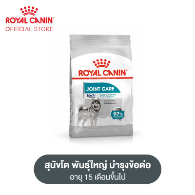 Royal Canin Maxi Joint Care โรยัล คานิน อาหารเม็ดสุนัขโต พันธุ์ใหญ่ บำรุงข้อต่อ อายุ 15 เดือนขึ้นไป (กดเลือกขนาดได้, Dry Dog Food)