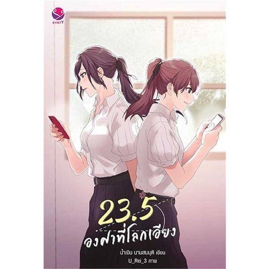 พร้อมส่งหนังสือ-23-5-องศาที่โลกเอียงผู้เขียน-น้ำเงิน-นามสมมุติสำนักพิมพ์-เอเวอร์วายหมวดหมู่นิยายวาย-ยูริ-booksland