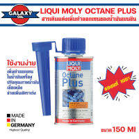 LIQUI MOLY OCTANE PLUS ขนาด 150 ml.สารเพิ่มค่าออกเทน รถยนต์ น้ำมันเบนซิน  สารเติมแต่ง ทำให้เผาไหม้สมบูรณ์ ป้องกันความเสียหายจากการน็อคเครื่องยนต์