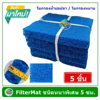 FILTER MAT รุ่นใหม่ แพ็ค 5 ชิ้น ใยกรองหยาบ ชนิดหนาพิเศษ 5 ซม. ขนาด 40x50 ซม. สีฟ้า